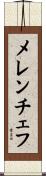 メレンチェフ Scroll
