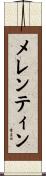 メレンティン Scroll