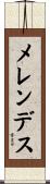 メレンデス Scroll