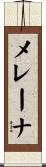 メレーナ Scroll