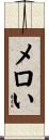 メロい Scroll