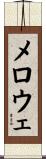 メロウェ Scroll