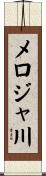 メロジャ川 Scroll