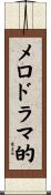 メロドラマ的 Scroll