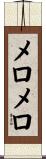 メロメロ Scroll
