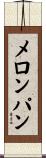 メロン・パン Scroll