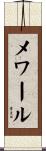 メワール Scroll