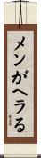 メンがヘラる Scroll