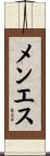 メンエス Scroll