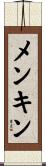 メンキン Scroll
