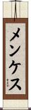 メンケス Scroll