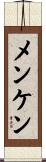メンケン Scroll
