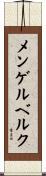 メンゲルベルク Scroll
