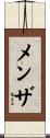 メンザ Scroll