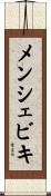 メンシェビキ Scroll