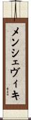 メンシェヴィキ Scroll