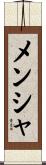 メンシャ Scroll