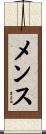 メンス Scroll