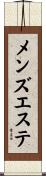 メンズ・エステ Scroll