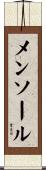 メンソール Scroll