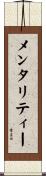 メンタリティー Scroll