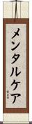 メンタルケア Scroll