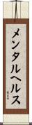 メンタルヘルス Scroll