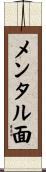 メンタル面 Scroll