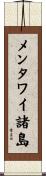 メンタワイ諸島 Scroll