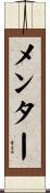 メンター Scroll