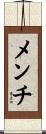 メンチ Scroll