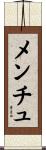 メンチュ Scroll