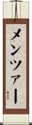 メンツァー Scroll