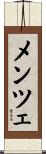 メンツェ Scroll