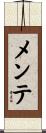 メンテ Scroll