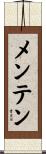 メンテン Scroll