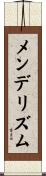 メンデリズム Scroll