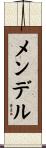 メンデル Scroll