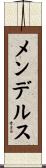 メンデルス Scroll