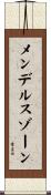 メンデルスゾーン Scroll