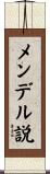 メンデル説 Scroll
