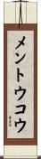メントウコウ Scroll