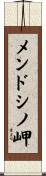 メンドシノ岬 Scroll