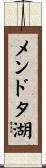 メンドタ湖 Scroll