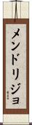 メンドリジョ Scroll