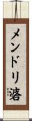 メンドリ碆 Scroll