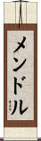 メンドル Scroll