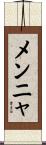メンニャ Scroll