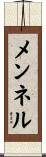 メンネル Scroll