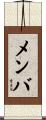 メンバ Scroll